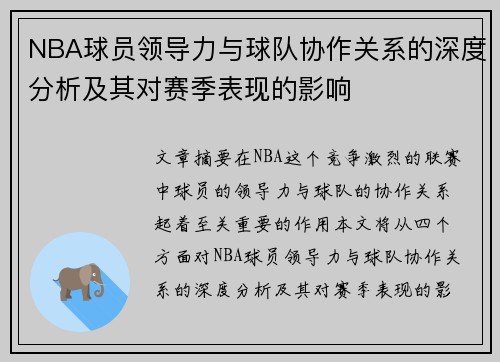 NBA球员领导力与球队协作关系的深度分析及其对赛季表现的影响