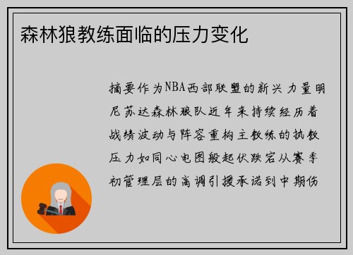 森林狼教练面临的压力变化