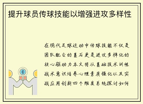 提升球员传球技能以增强进攻多样性