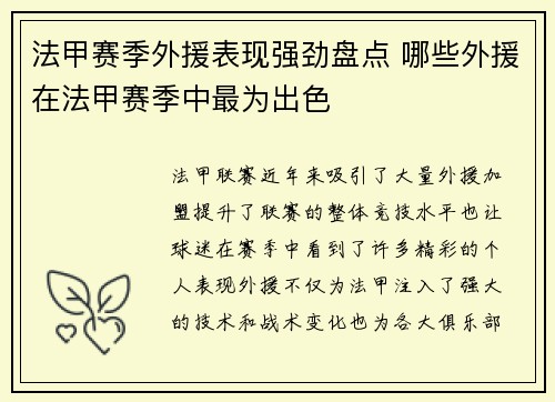 法甲赛季外援表现强劲盘点 哪些外援在法甲赛季中最为出色