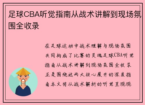 足球CBA听觉指南从战术讲解到现场氛围全收录