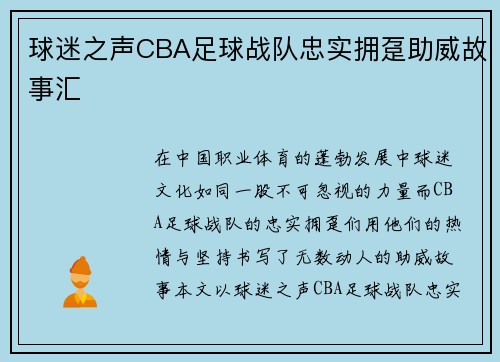 球迷之声CBA足球战队忠实拥趸助威故事汇