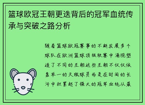 篮球欧冠王朝更迭背后的冠军血统传承与突破之路分析