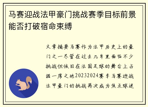 马赛迎战法甲豪门挑战赛季目标前景能否打破宿命束缚