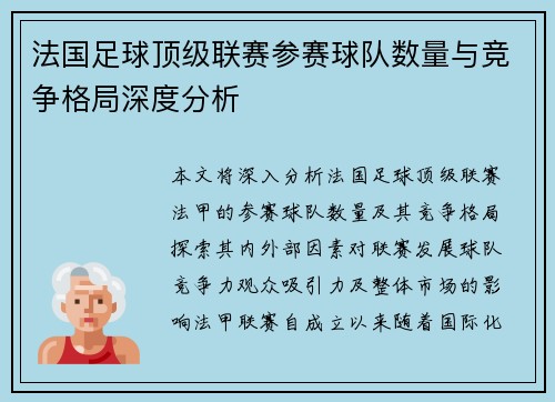 法国足球顶级联赛参赛球队数量与竞争格局深度分析