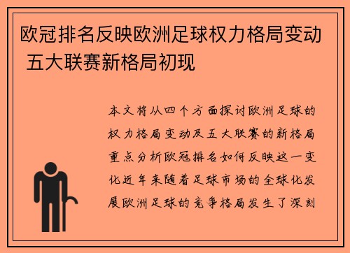 欧冠排名反映欧洲足球权力格局变动 五大联赛新格局初现