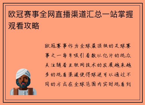 欧冠赛事全网直播渠道汇总一站掌握观看攻略