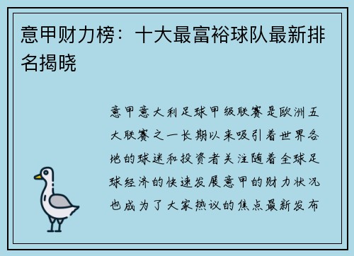 意甲财力榜：十大最富裕球队最新排名揭晓