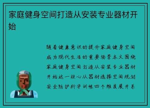 家庭健身空间打造从安装专业器材开始