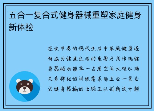五合一复合式健身器械重塑家庭健身新体验
