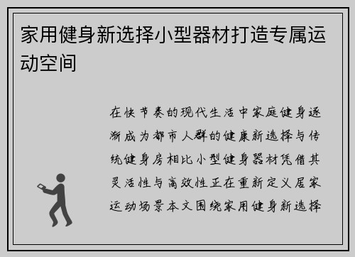 家用健身新选择小型器材打造专属运动空间