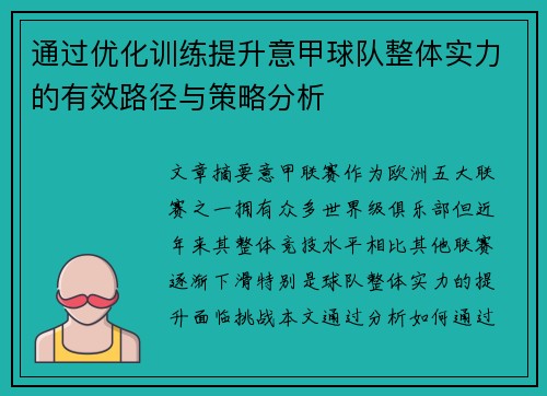 通过优化训练提升意甲球队整体实力的有效路径与策略分析
