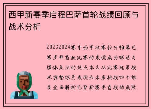 西甲新赛季启程巴萨首轮战绩回顾与战术分析