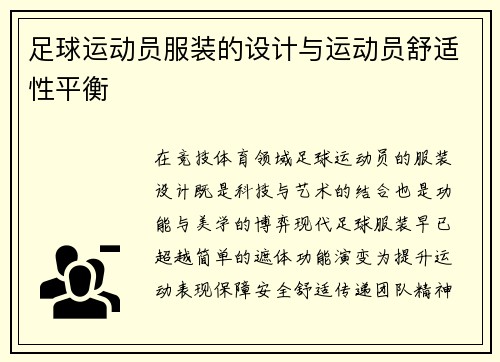 足球运动员服装的设计与运动员舒适性平衡