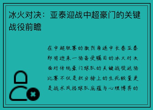 冰火对决：亚泰迎战中超豪门的关键战役前瞻