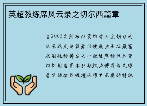 英超教练席风云录之切尔西篇章
