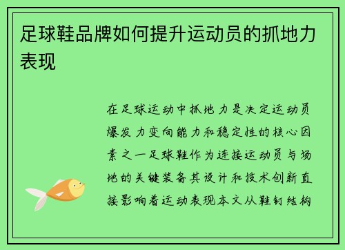 足球鞋品牌如何提升运动员的抓地力表现