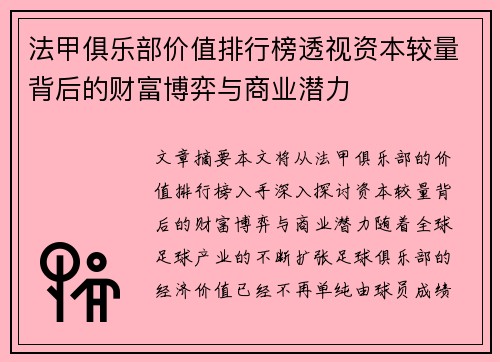 法甲俱乐部价值排行榜透视资本较量背后的财富博弈与商业潜力