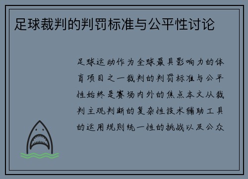 足球裁判的判罚标准与公平性讨论
