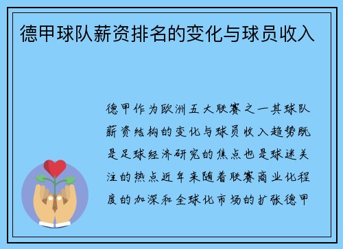 德甲球队薪资排名的变化与球员收入