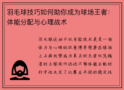 羽毛球技巧如何助你成为球场王者：体能分配与心理战术