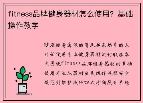 fitness品牌健身器材怎么使用？基础操作教学