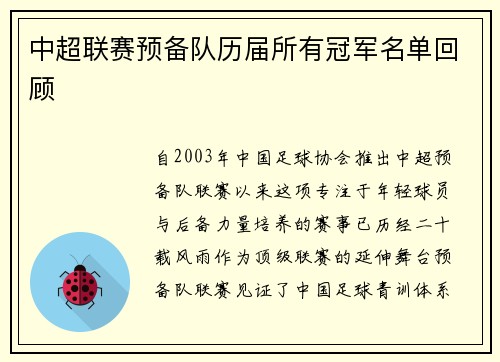 中超联赛预备队历届所有冠军名单回顾