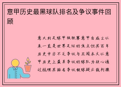 意甲历史最黑球队排名及争议事件回顾