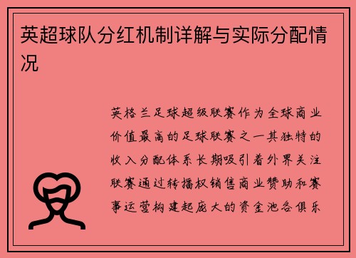英超球队分红机制详解与实际分配情况