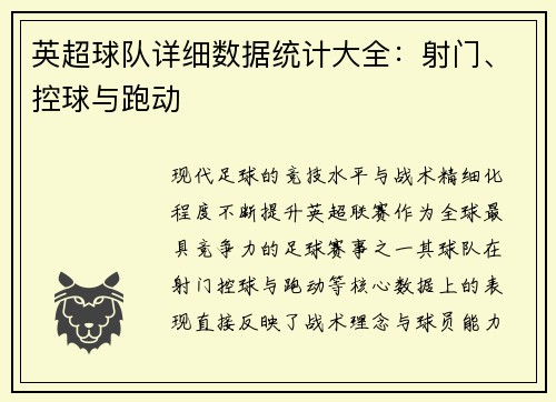 英超球队详细数据统计大全：射门、控球与跑动