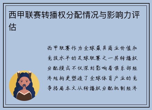 西甲联赛转播权分配情况与影响力评估