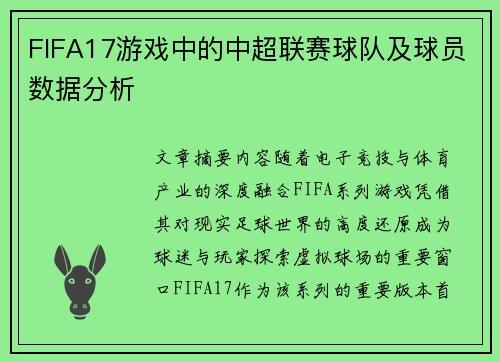 FIFA17游戏中的中超联赛球队及球员数据分析