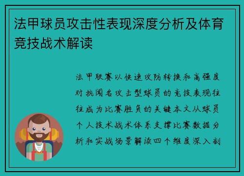法甲球员攻击性表现深度分析及体育竞技战术解读