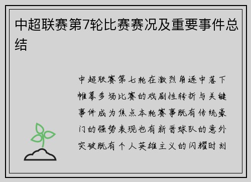 中超联赛第7轮比赛赛况及重要事件总结