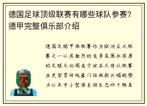 德国足球顶级联赛有哪些球队参赛？德甲完整俱乐部介绍