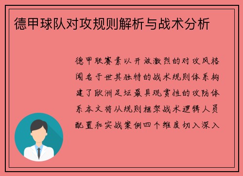 德甲球队对攻规则解析与战术分析