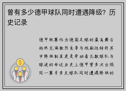 曾有多少德甲球队同时遭遇降级？历史记录