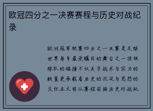 欧冠四分之一决赛赛程与历史对战纪录