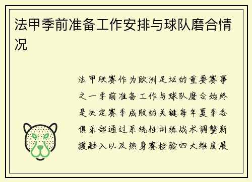 法甲季前准备工作安排与球队磨合情况