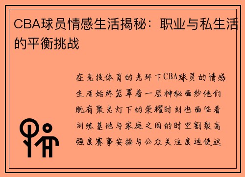 CBA球员情感生活揭秘：职业与私生活的平衡挑战