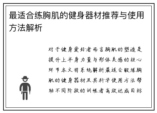 最适合练胸肌的健身器材推荐与使用方法解析