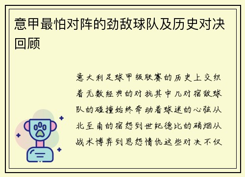 意甲最怕对阵的劲敌球队及历史对决回顾