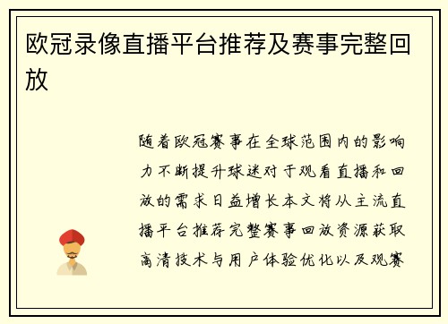 欧冠录像直播平台推荐及赛事完整回放