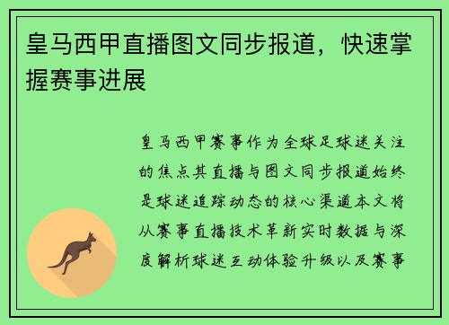 皇马西甲直播图文同步报道，快速掌握赛事进展