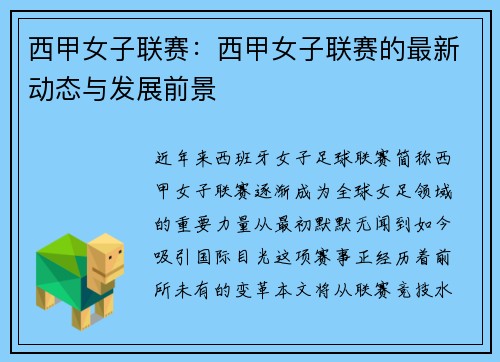 西甲女子联赛：西甲女子联赛的最新动态与发展前景