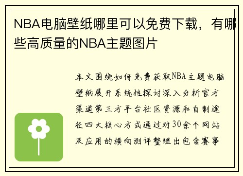 NBA电脑壁纸哪里可以免费下载，有哪些高质量的NBA主题图片