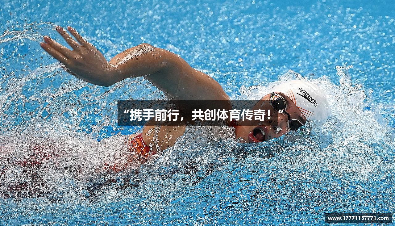 “携手前行，共创体育传奇！”