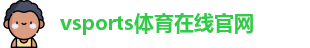 Vsports胜利因您更精彩